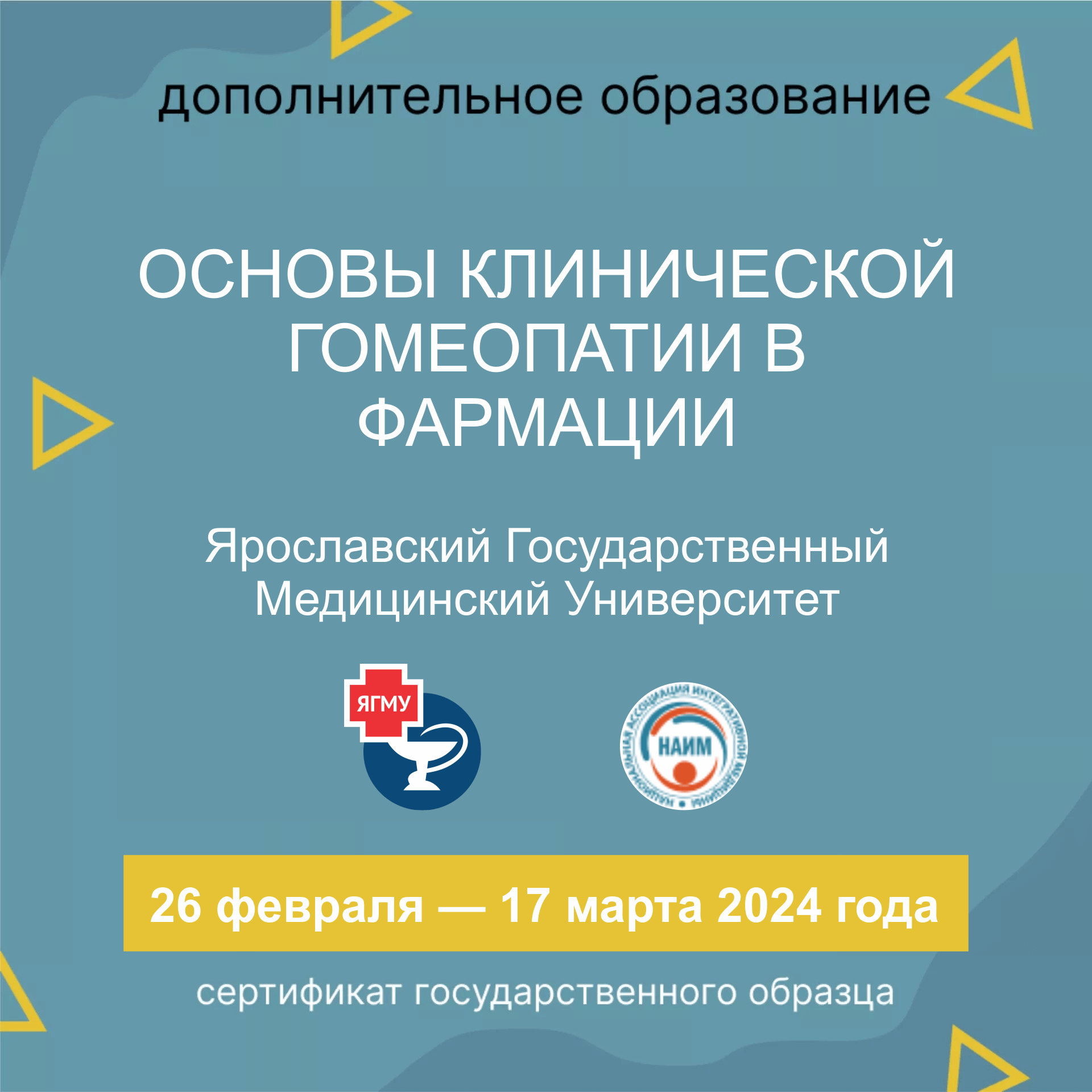 Курс повышения квалификации «Основы клинической гомеопатии в фармации» на базе Кафедры Фармакогнозии и фармацевтической технологии ЯГМУ, г. Ярославль (ФГБОУ ВО ЯГМУ Минздрава РФ). 