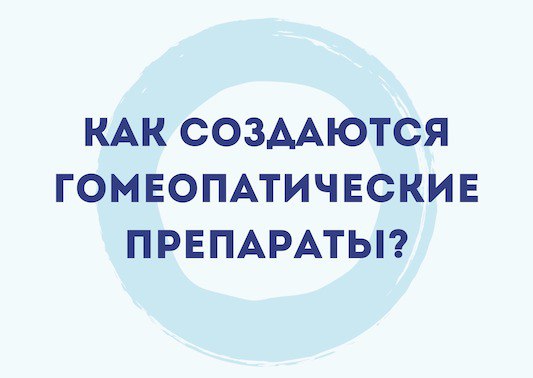 Природа как источник новых лекарств: открытия фармакологии и гомеопатии