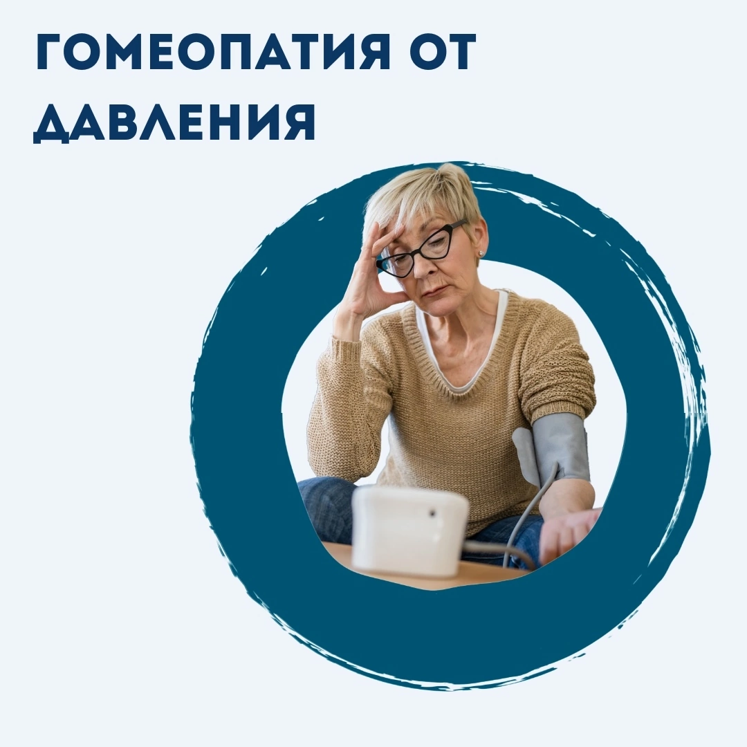 Гомеопатия при гипертонии: что делать при скачках давления?